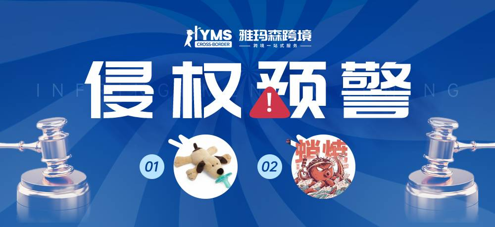 侵权预警！涉及版权，安抚奶嘴 WUBBANUB&ILUSTRATA WORKS，卖家及时排查下架！
