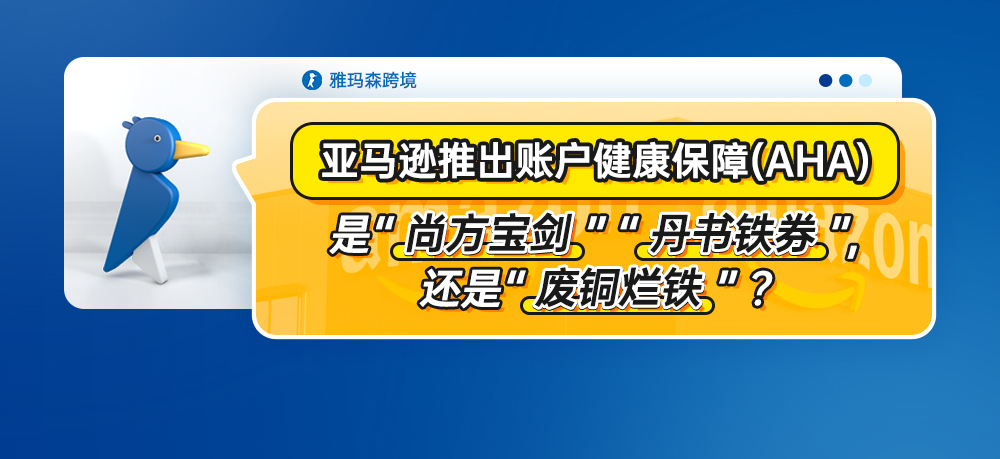 亚马逊推出账户健康保障 (AHA)，是“尚方宝剑”“丹书铁券”，还是“废铜烂铁”？