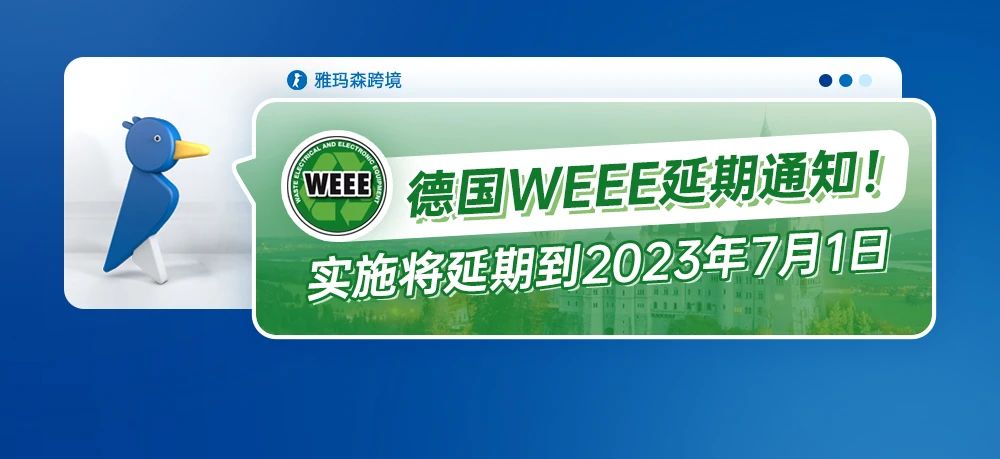 德国WEEE延期通知！实施将延期到2023年7月1日！