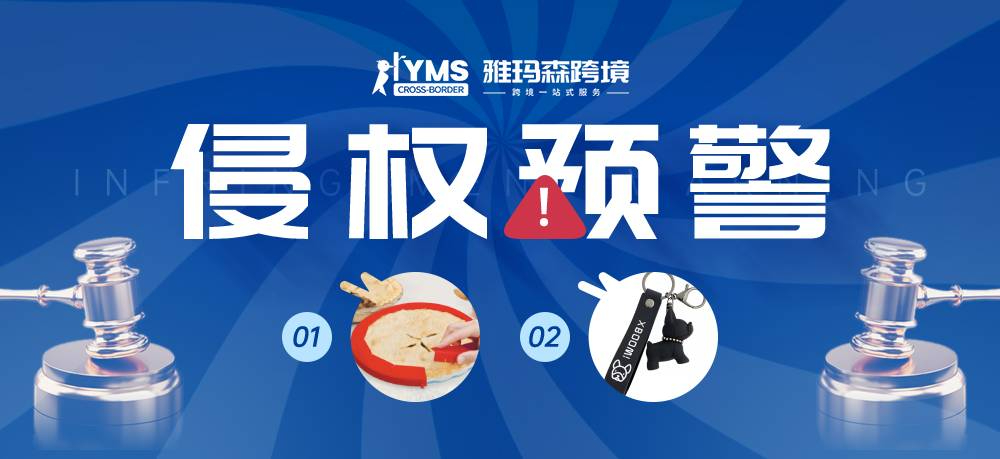 侵权预警！涉及商标版权，馅饼保护边 Pie Shield&钥匙扣 XBOOM，卖家及时排查下架！