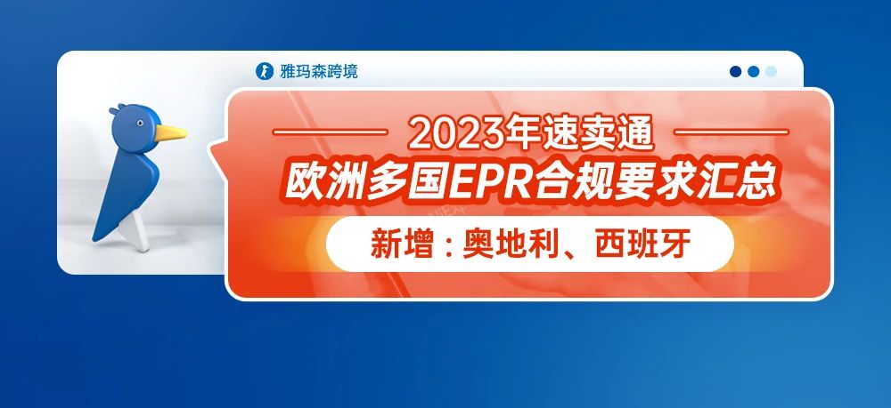 2023年速卖通对欧洲多国EPR合规要求汇总-新增奥地利、西班牙