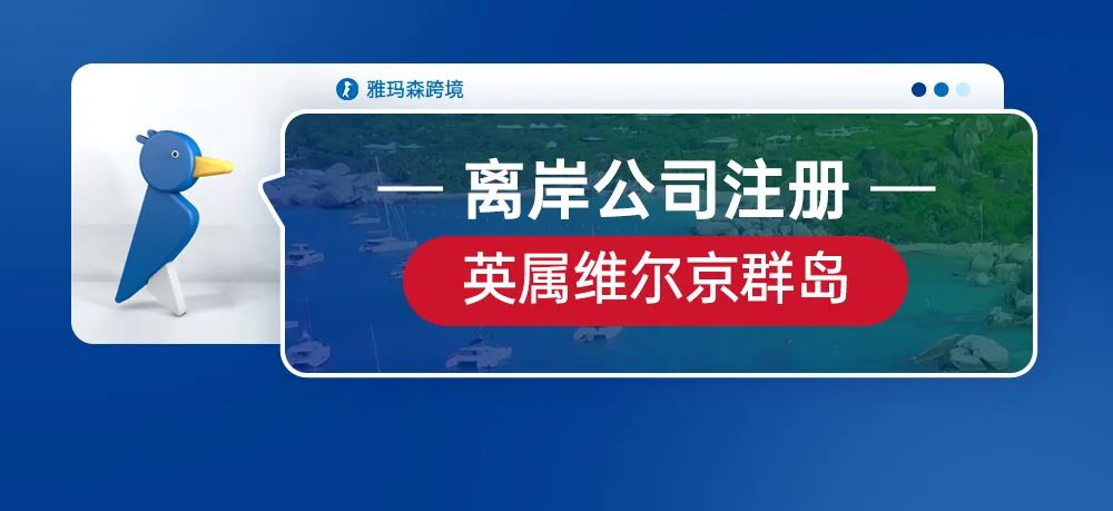 离岸公司注册--英属维尔京群岛（BVI）公司注册