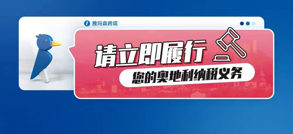 请立即履行您的奥地利纳税义务