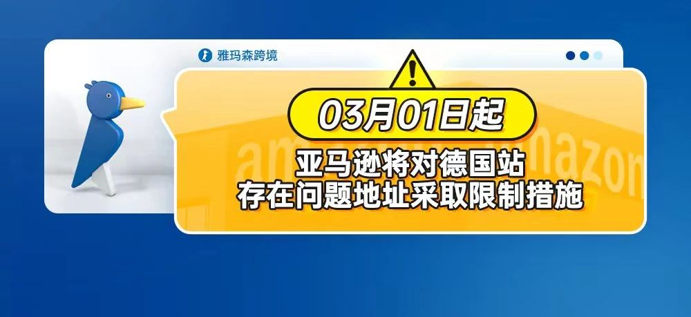 注意：亚马逊将于2023年3月1日对德国站存在问题地址采取限制措施