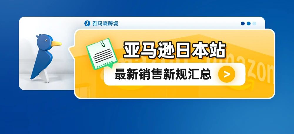 亚马逊日本站最新销售新规汇总