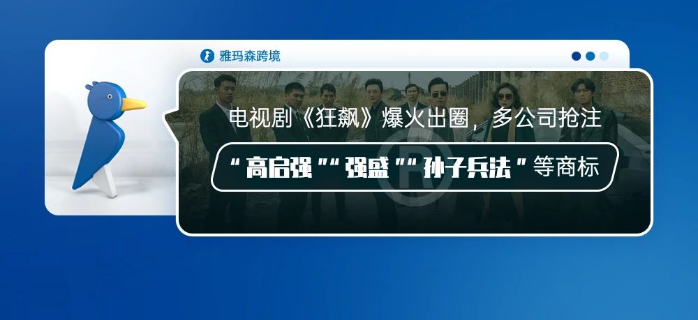 电视剧《狂飙》爆火出圈，多公司抢注“高启强”“强盛”“孙子兵法”等商标！