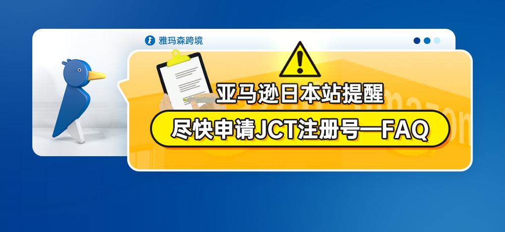 亚马逊日本站提醒：尽快申请JCT注册号--FAQ