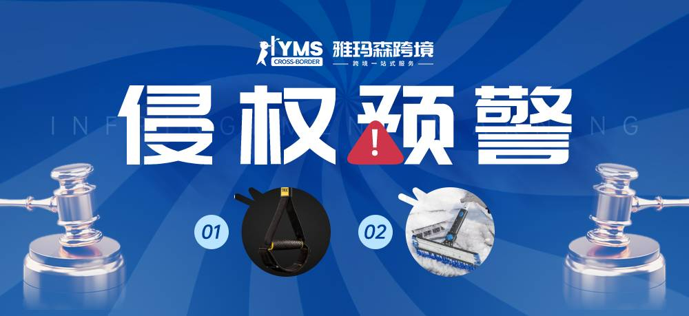 侵权预警！涉及专利，健身器材手握外观专利 TRX&除雪刷外观专利 Snow Brush，卖家及时排查下架！