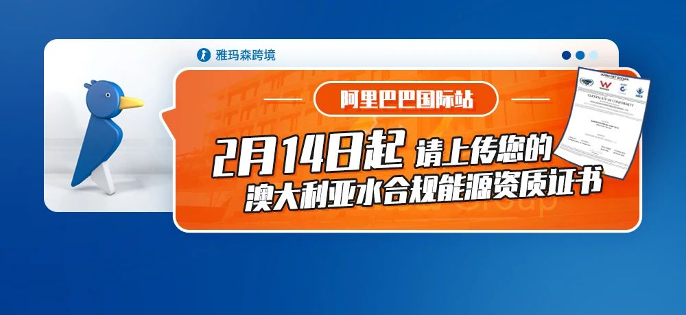 阿里巴巴国际站2月14日起，请上传您的澳大利亚水合规能源资质证书（内含上传步骤）