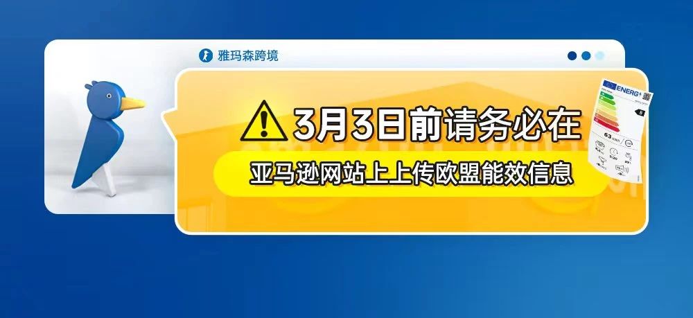 3月3日前请务必在亚马逊网站上上传欧盟能效信息（内含上传步骤）