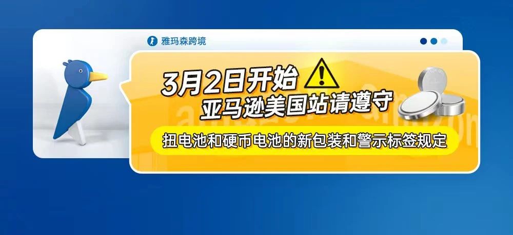 3月2日开始，亚马逊美国站请遵守扭电池和硬币电池的新包装和警示标签规定（内含提交步骤）