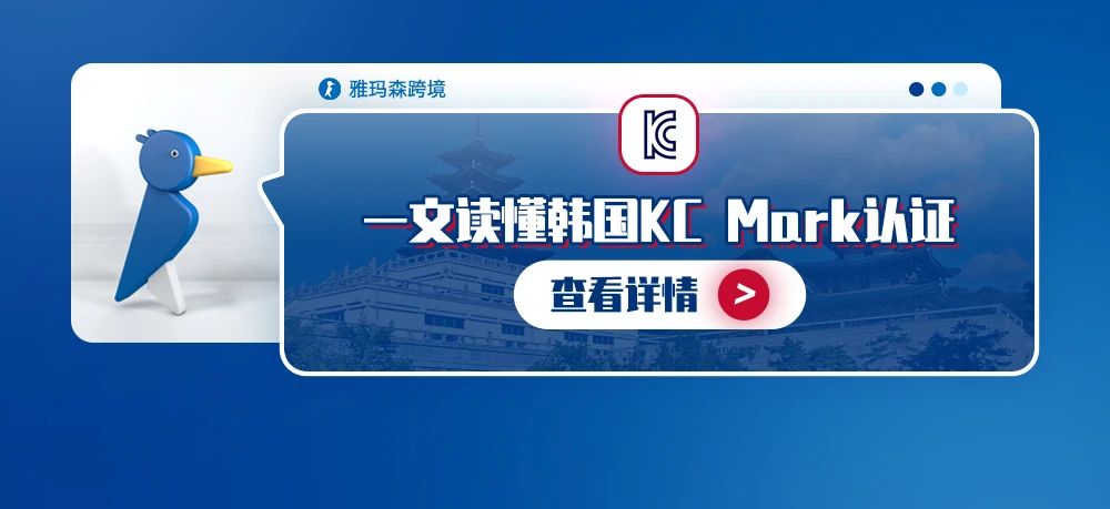 一文读懂韩国KC Mark认证