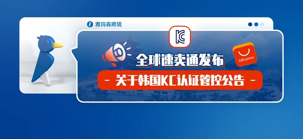 注意！全球速卖通发布关于韩国KC认证管控公告