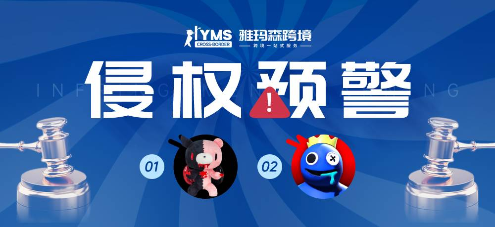 侵权预警！涉及商标版权，粉色小熊 GLOOMY&彩虹朋友 Rainbow Friends，卖家及时排查下架！