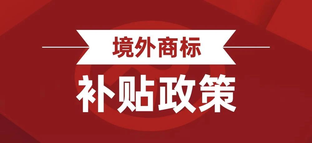 2023年广州市知识产权补贴政策来了