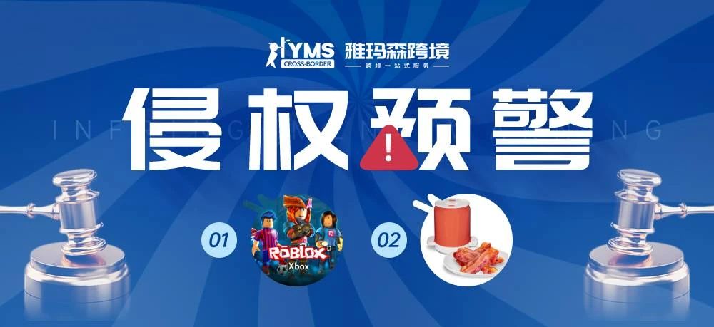 侵权预警！涉及商标版权，游戏 ROBLOX&微波炉培根架 YUMMY CAN BACON，卖家及时排查下架！