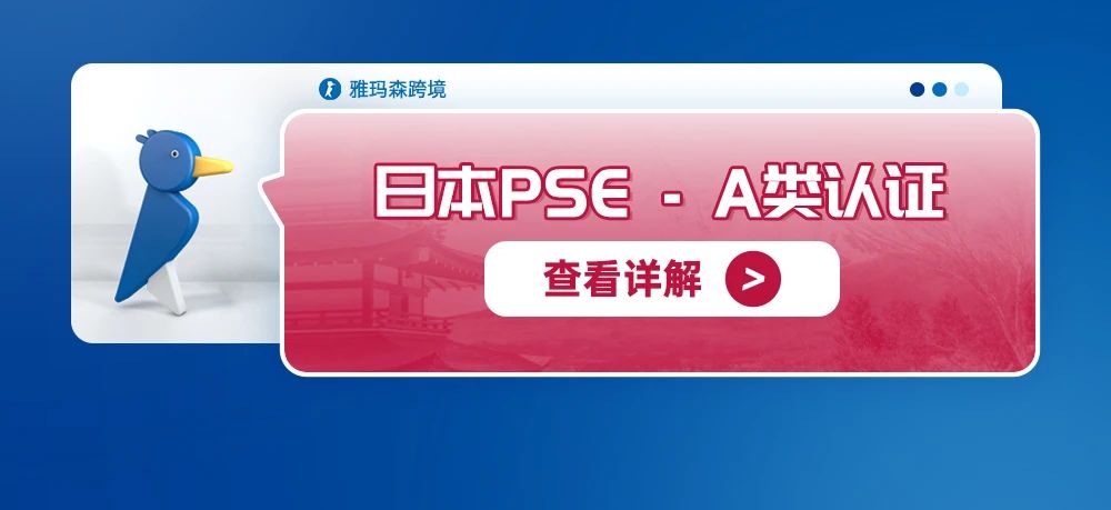日本 PSE A 类认证