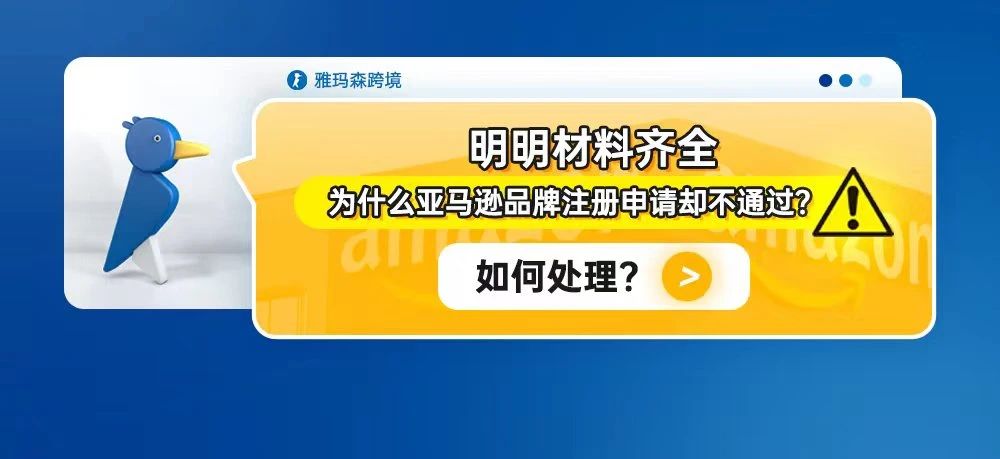 明明材料齐全，为什么亚马逊品牌注册申请却不通过？