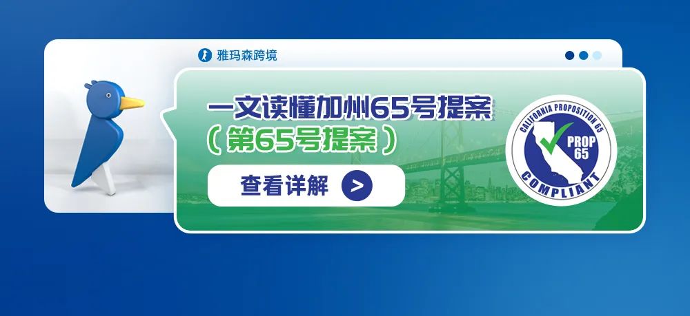 一文读懂加州 65 号提案（第 65 号提案）