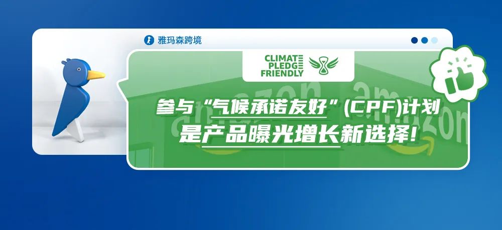 参与“气候承诺友好”（CPF）计划，是产品曝光增长新选择！