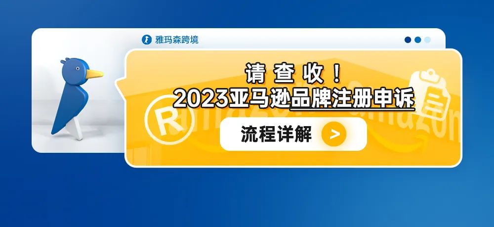 请查收！2023亚马逊品牌注册申诉流程详解