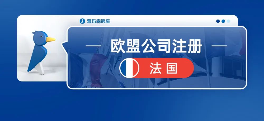 干货速收藏！欧盟公司注册——法国公司注册