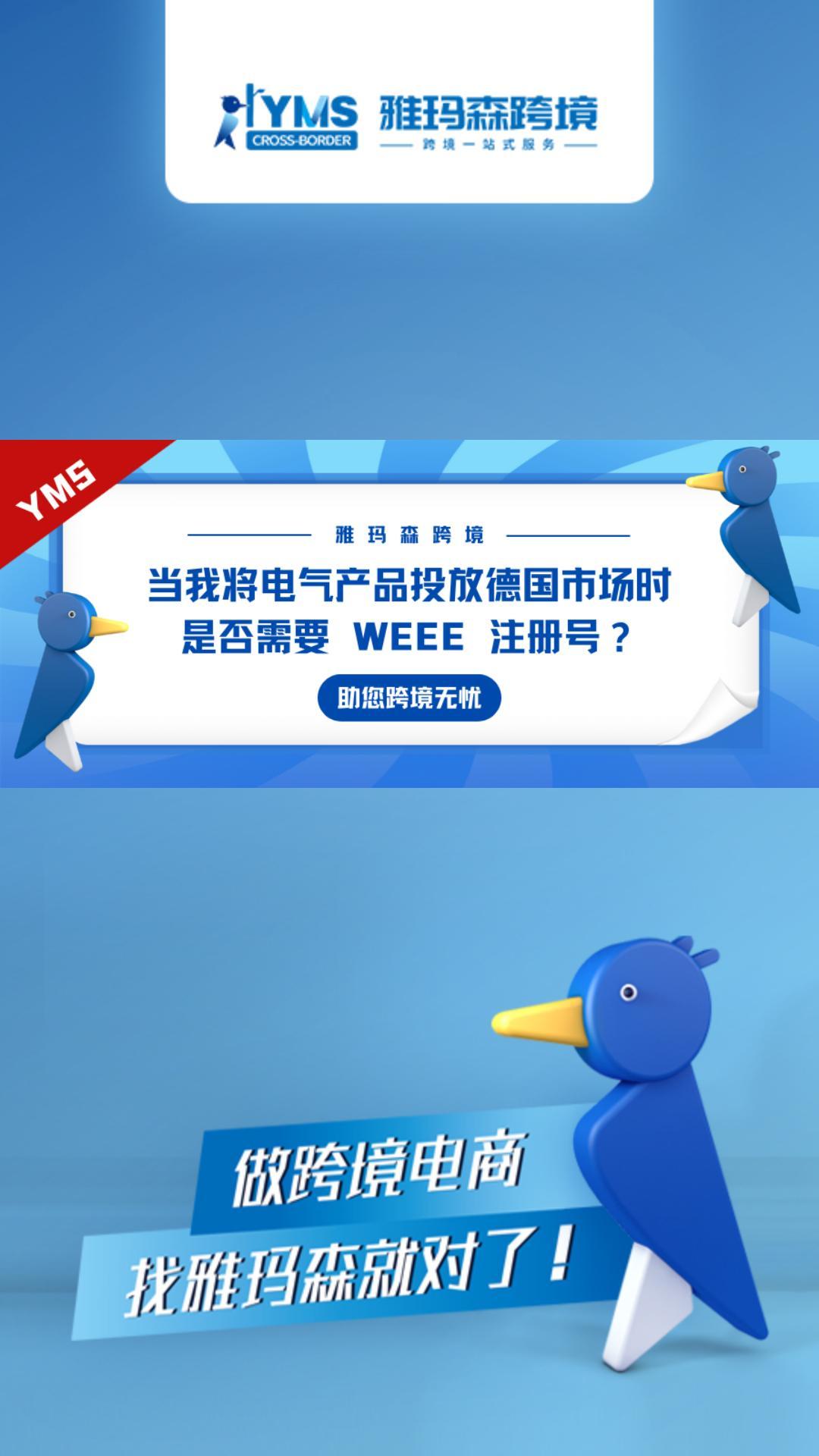 当我将电气产品投放德国市场时，是否需要 WEEE 注册号？#德国#电气产品#WEEE