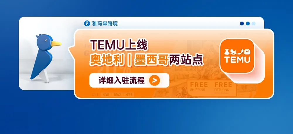TEMU上线奥地利、墨西哥两站点！Temu详细入驻流程