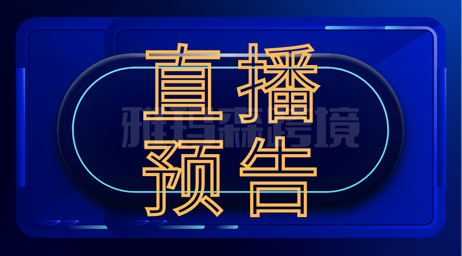 雅玛森今晚直播预告| 5月26日周五晚19:30分准时开播！欧洲跨境税务知识科普