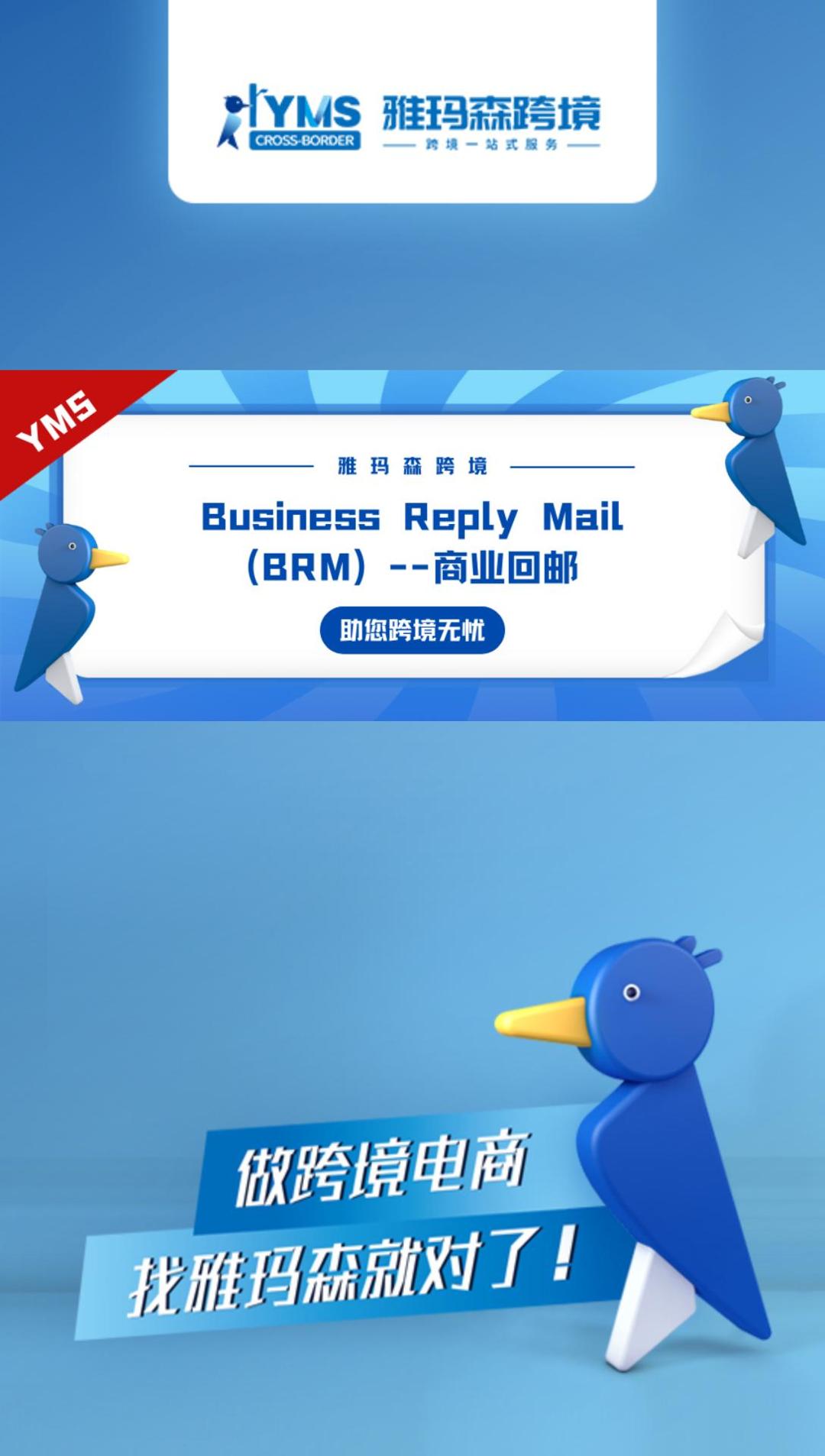 Business Reply Mail（BRM）--商业回邮