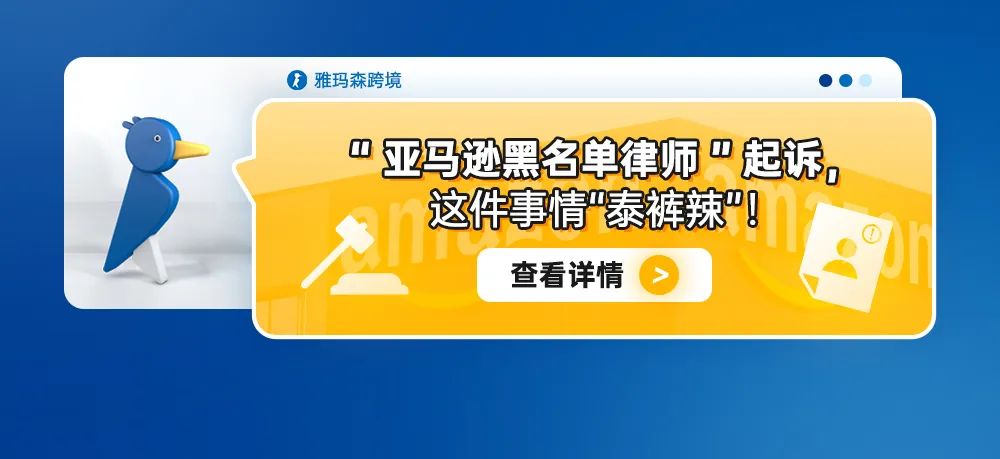 “亚马逊黑名单律师”起诉。这件事情“泰裤辣”！