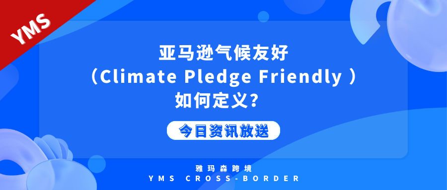 探析亚马逊的Climate Pledge Friendly标准