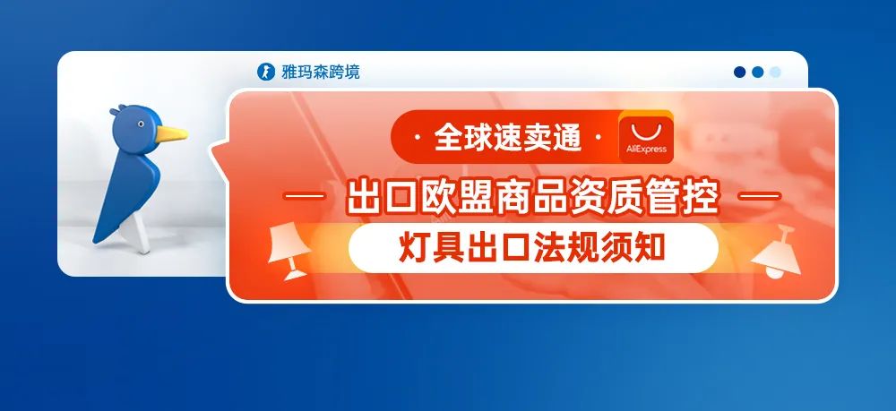 全球速卖通出口欧盟商品资质管控--灯具出口法规须知