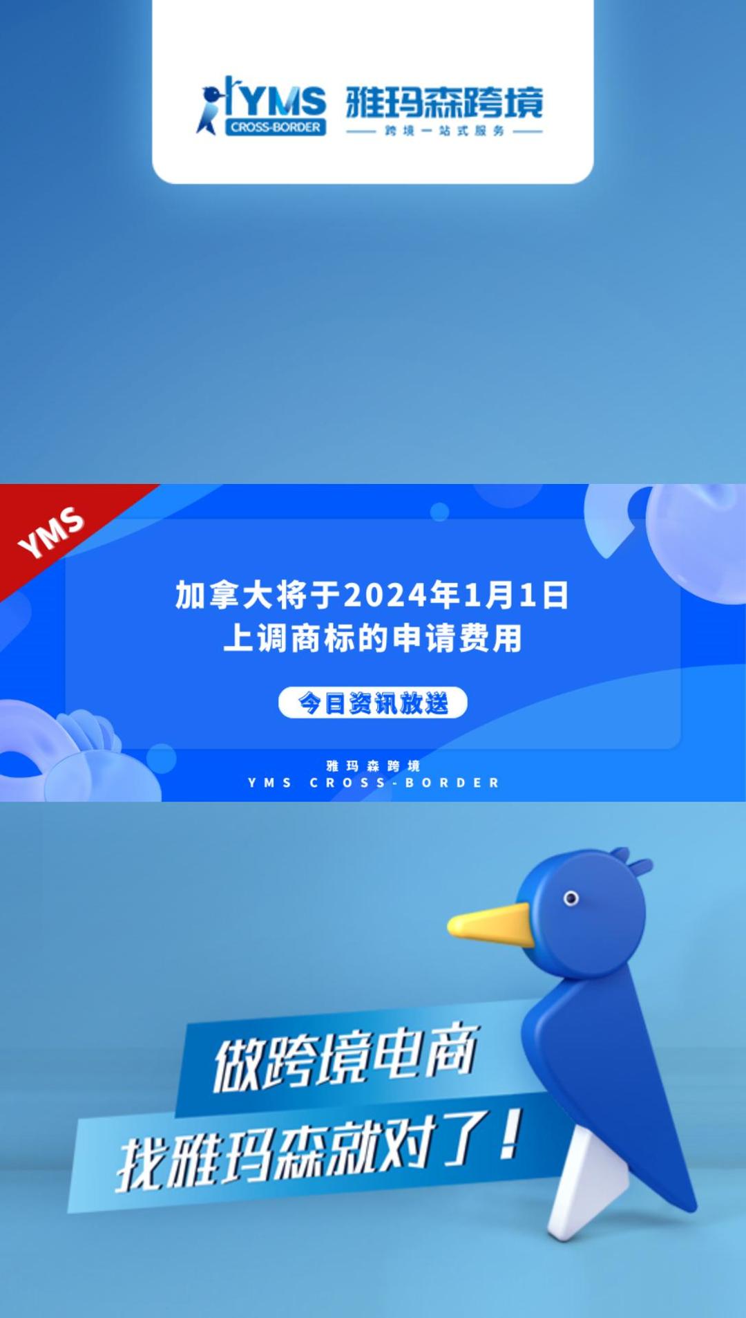 加拿大将于2024年1月1日上调商标的申请费用