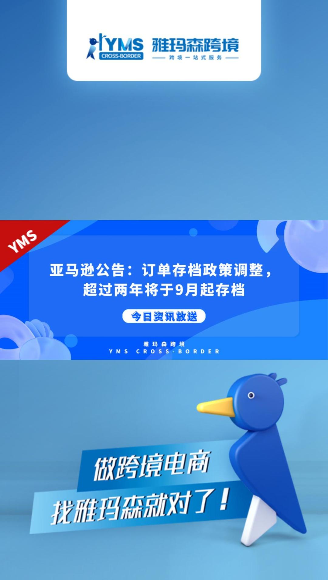 亚马逊公告：订单存档政策调整，超过两年将于9月起存档