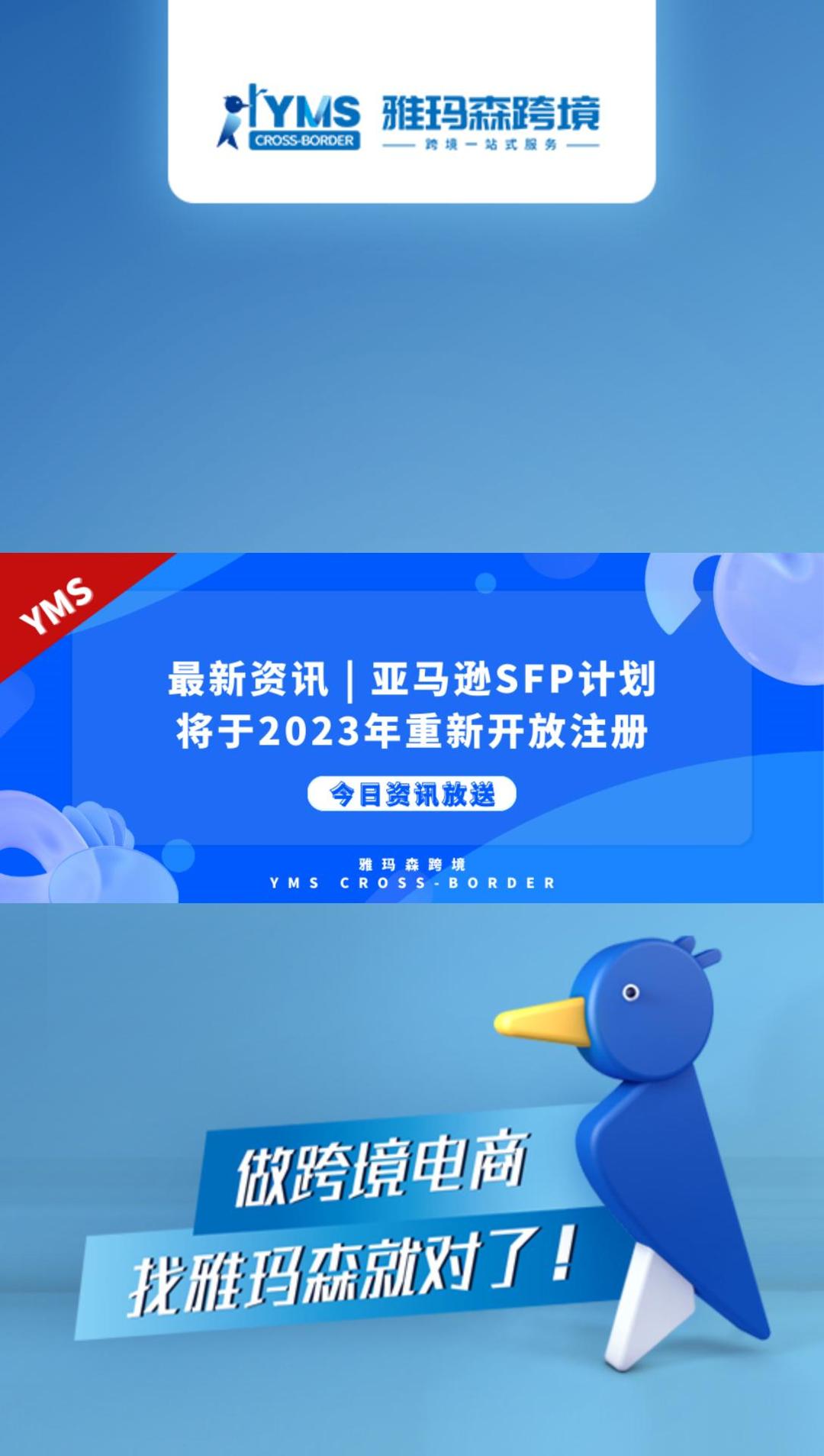 亚马逊美国站最新资讯  亚马逊SFP计划将于2023年重新开放注册