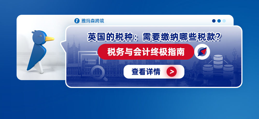 英国的税种：需要缴纳哪些税款？- 税务与会计终极指南