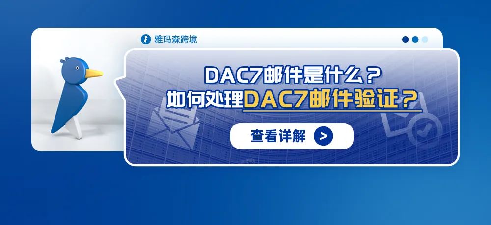 DAC7邮件是什么？如何处理DAC7邮件验证？