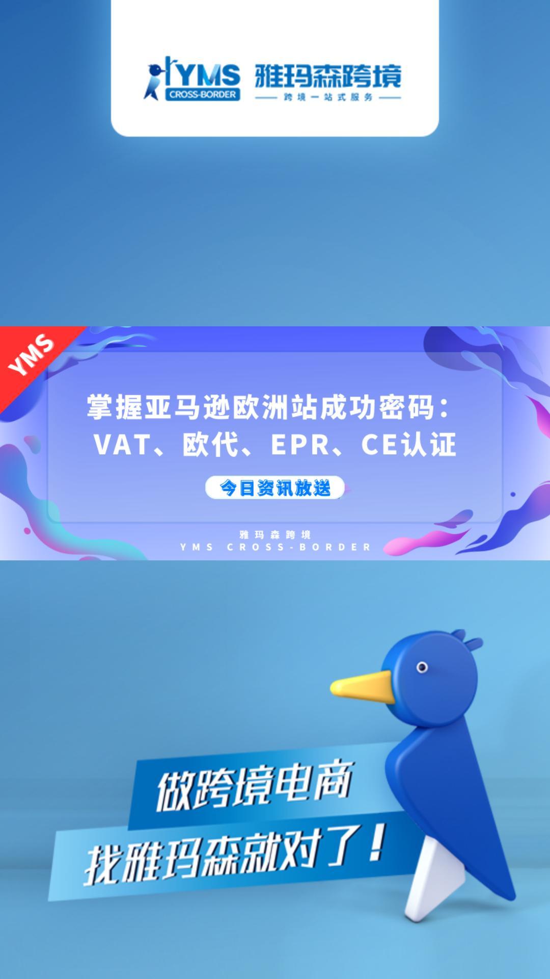 掌握亚马逊欧洲站成功密码：VAT、欧代、EPR、CE认证