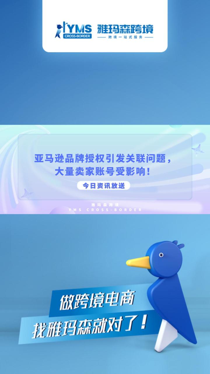 亚马逊品牌授权引发关联问题，大量卖家账号受影响！