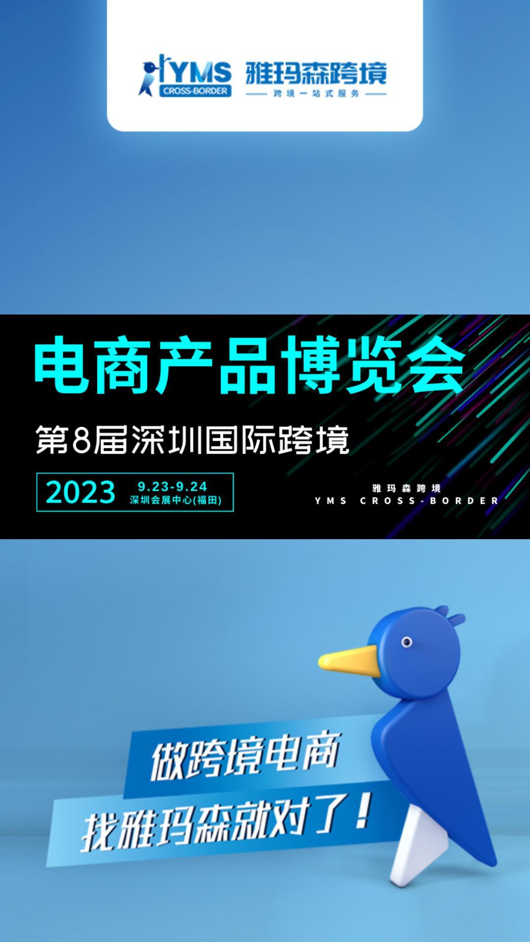 9月21-23日2023《第8届深圳国际跨境电商产品博览会&nbsp;》雅玛森跨境与您相约！