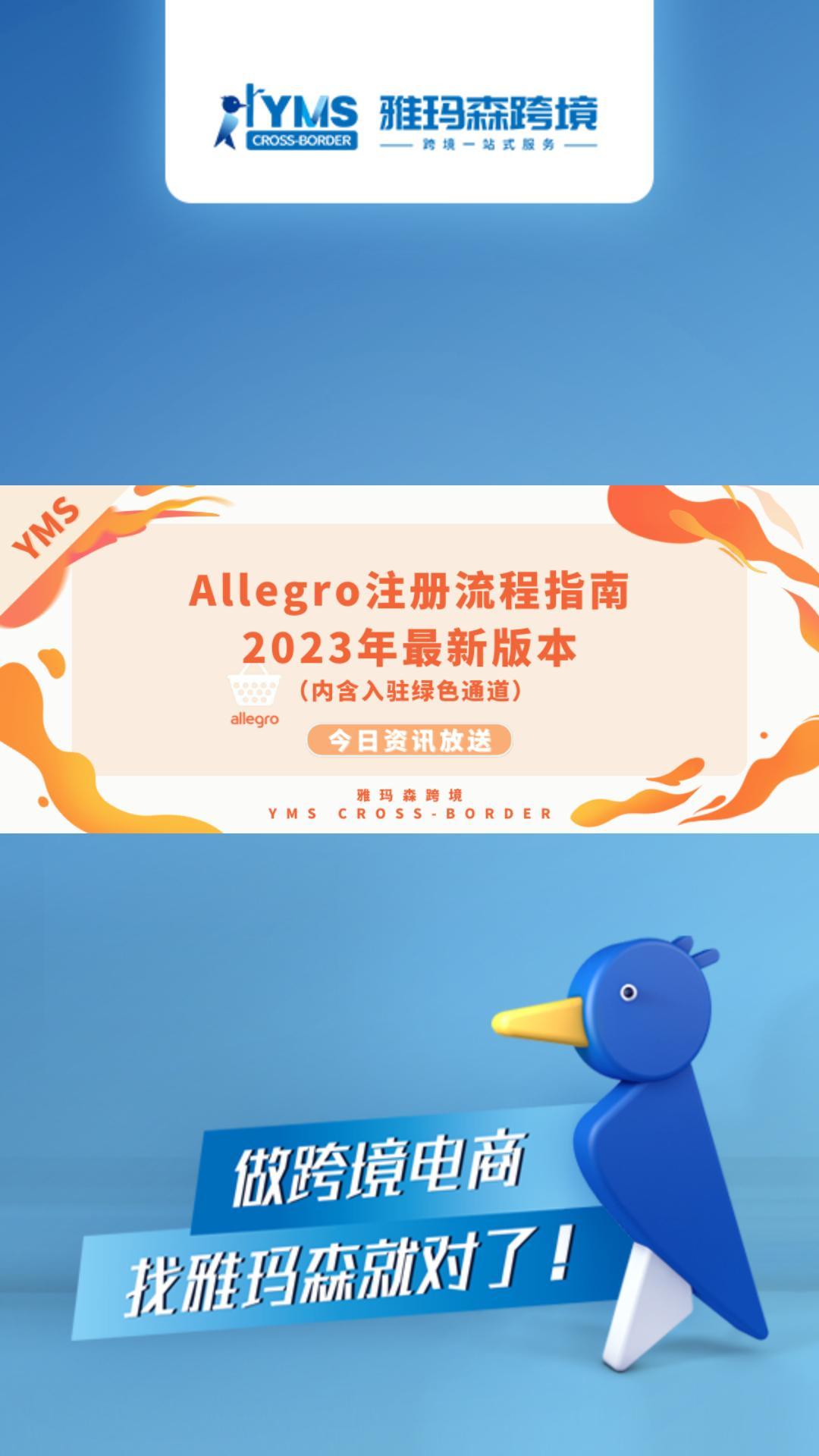 Allegro注册流程指南2023年最新版本（内含入驻绿色通道）