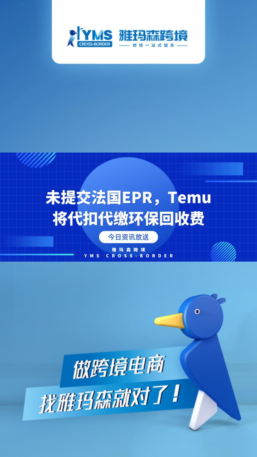 未提交法国EPR，Temu将代扣代缴环保回收费