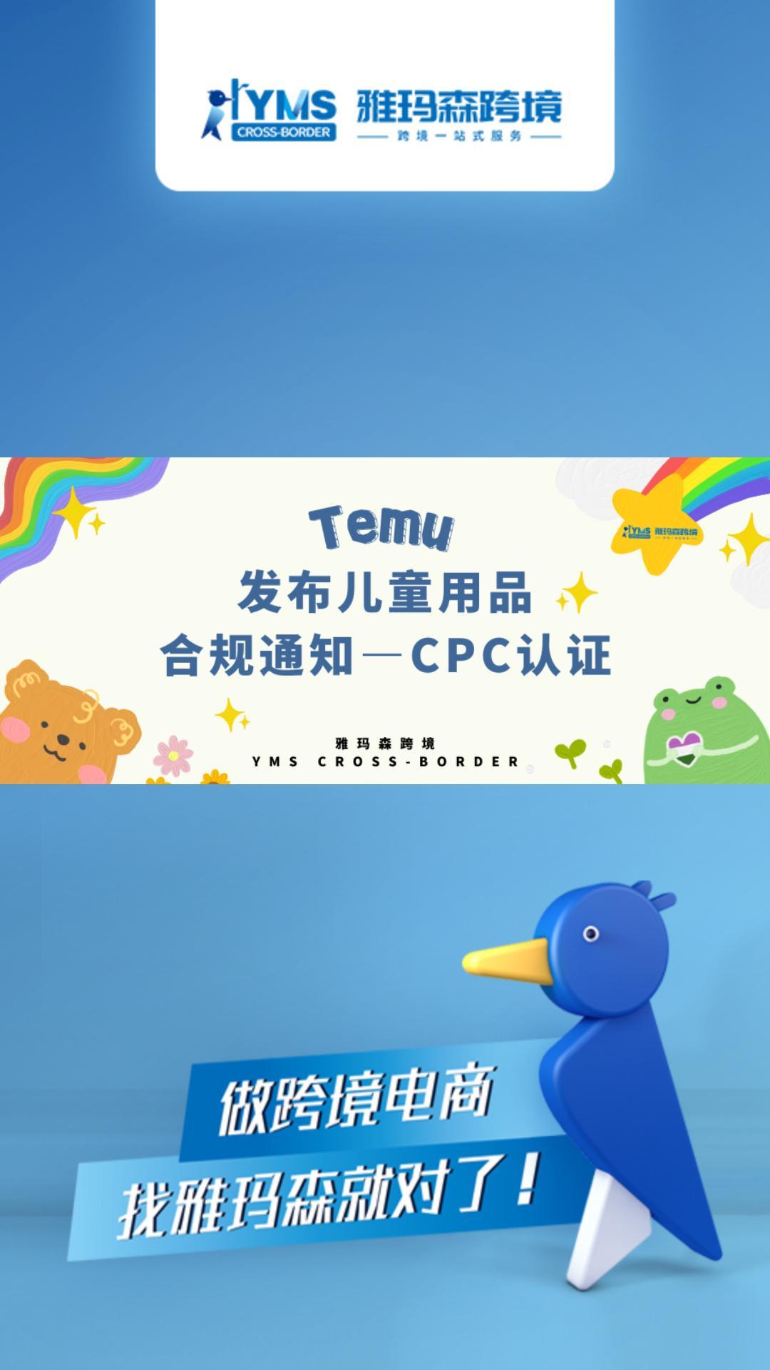 Temu发布儿童用品合规通知--CPC认证
