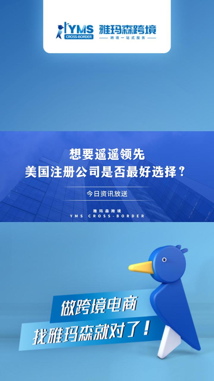 想要遥遥领先，美国注册公司是否最好选择？