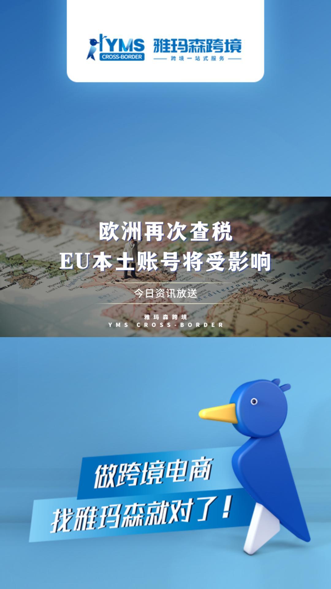 欧洲再次查税，EU本土账号将受影响