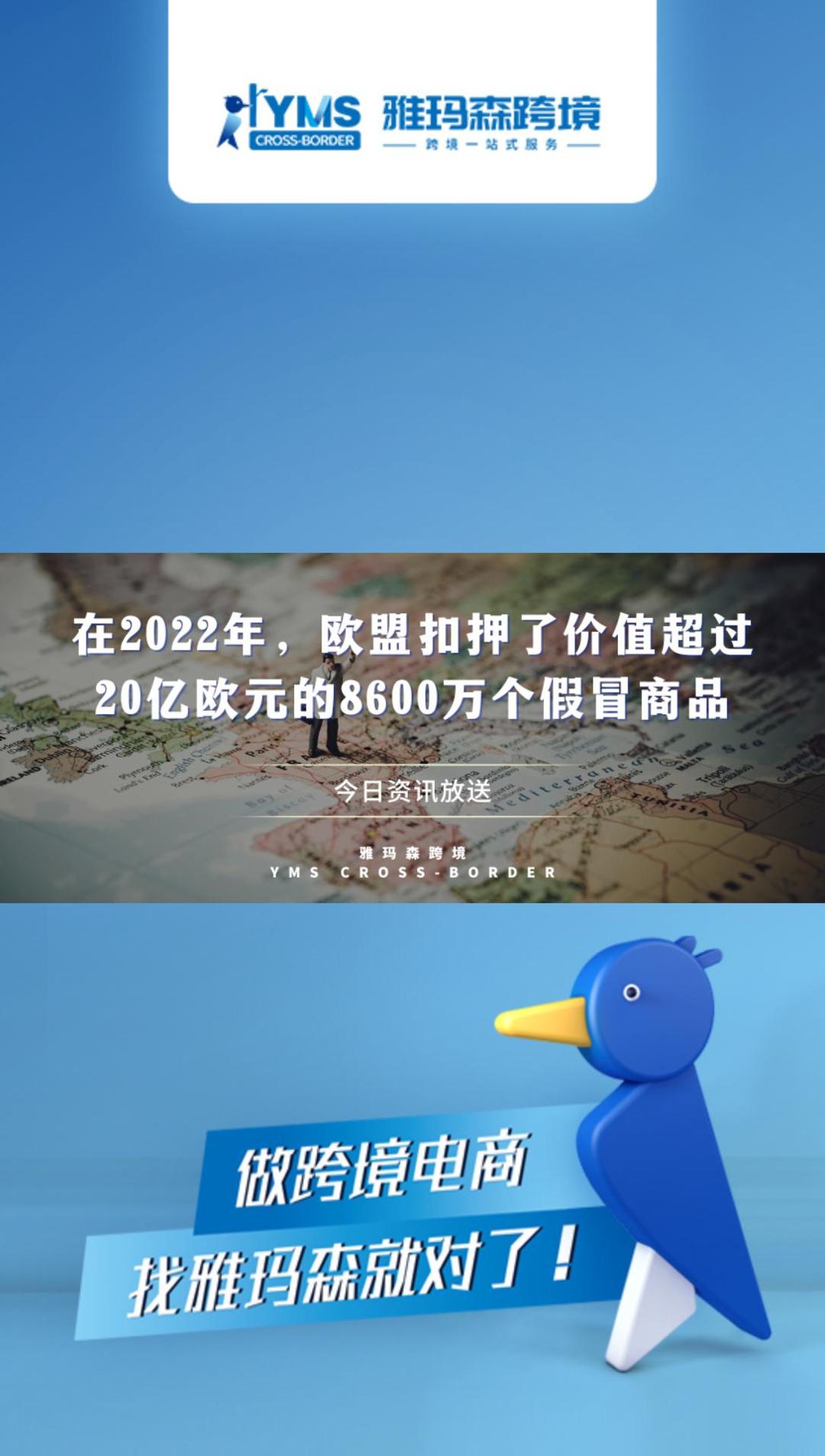 在2022年，欧盟扣押了价值超过20亿欧元的8600万个假冒商品