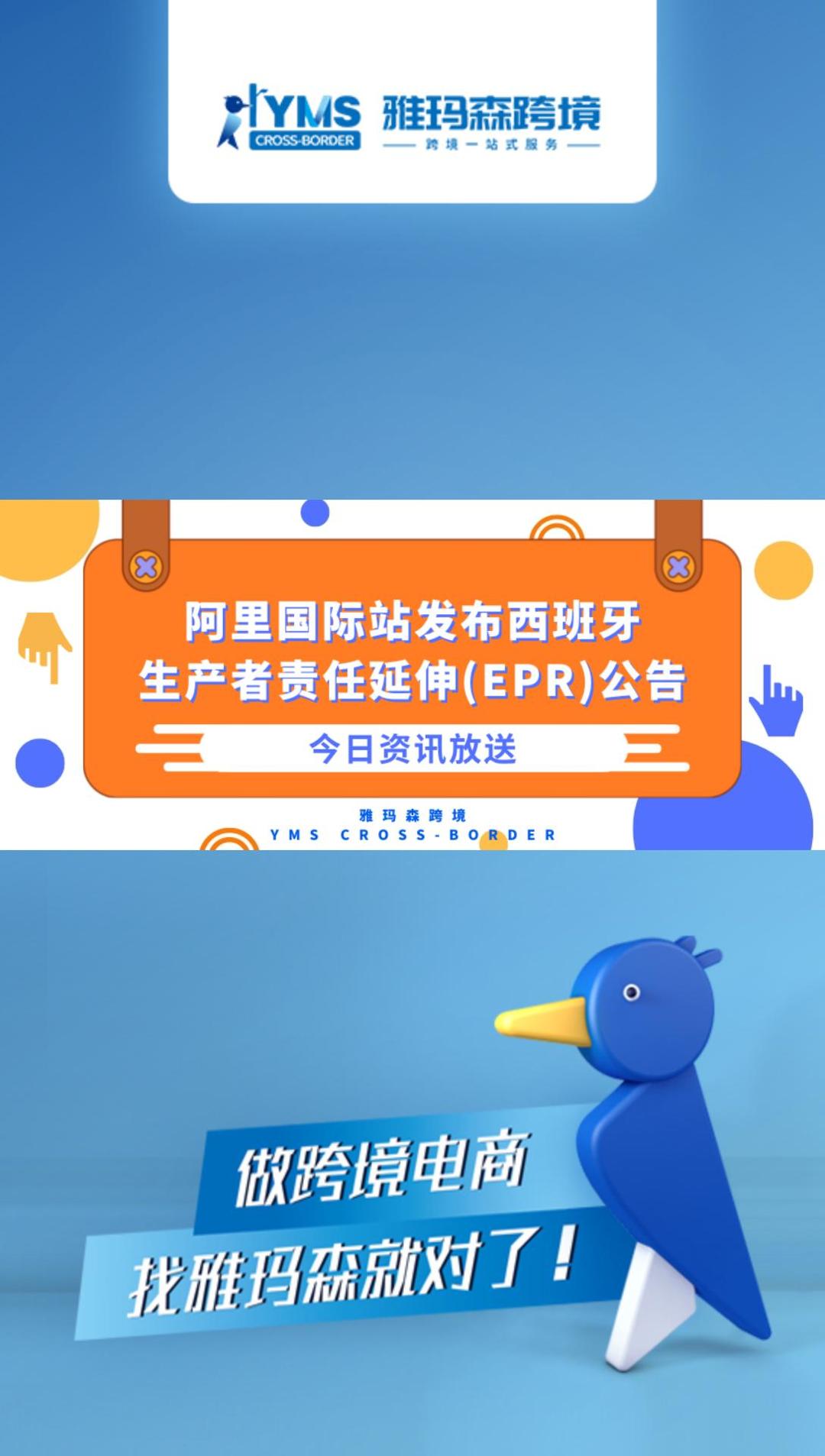 阿里国际站发布西班牙生产者责任延伸(EPR)公告