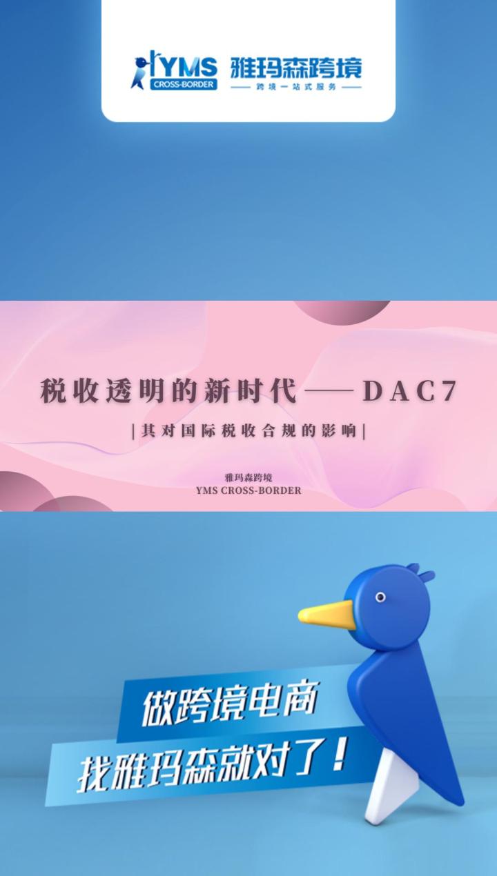 税收透明的新时代&mdash;&mdash;DAC7及其对国际税收合规的影响