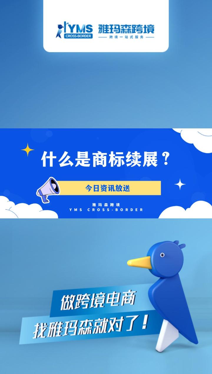 什么是商标续展？